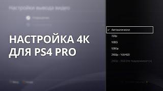 Как включить 4K на PS4 Pro | HDMI