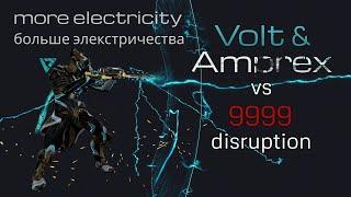 Warframe | Volt & Amprex vs 9999 | Вольт и Ампрекс vs 9999 | SP Disruption | MORE ELECTRICITY