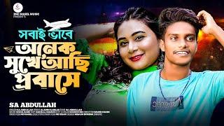 আমরা প্রবাসী | Amra Probashi | SA Abdullah | Tiktok Viral Song | New Sad Music | JMC Rasel Music