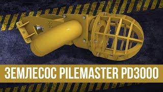 #Землесос PILEMASTER PD3000 + #экскаватор = #земснаряд !