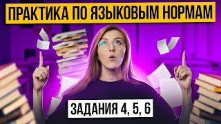 Практика по языковым нормам: Задания 4, 5, 6 | ЕГЭ по русскому языку 2025 | Маша Птипца