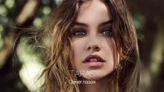 TARAS - Синеглазая