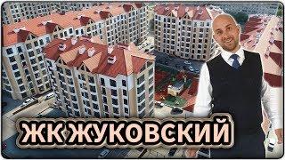 ЖК ЖУКОВСКИЙ Геленджик: КВАРТИРЫ от застройщика от 2 850 000 рублей || НОВОСТРОЙКИ Геленджика 2019