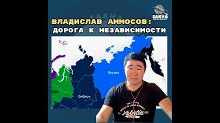 Владислав Аммосов уонна Никита Андреев #сахасирэ  #якутия #sakha #yakutia #russia #freedom