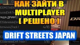 Drift Streets Japan. Как зайти в MULTIPLAYER?!