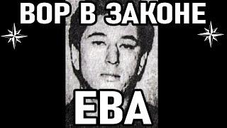 ОБЩАКОВСКИЙ ЗАКОННИК! Вор в Законе Ева (Олег Семакин)