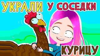 Мои безумные соседи 5  Как мы украли курицу  анимация Настик