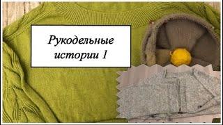 Рукодельные истории 1