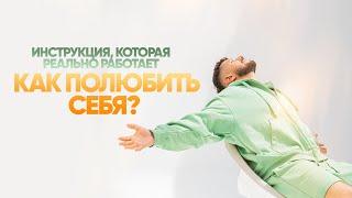 КАК ПОЛЮБИТЬ СЕБЯ? Инструкция, которая реально работает.