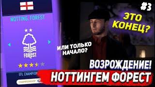 ВОЗРОЖДЕНИЕ | ФК НОТТИНГЕМ ФОРЕСТ | FIFA 21 | КАРЬЕРА ТРЕНЕРА | ЧАСТЬ 3