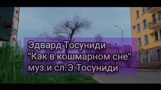 Эдвард Тосуниди- Как в кошмарном сне