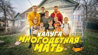 Помощь многодетной семье. Мать и ее 10 детей. ДОБРО МЕЙКЕР
