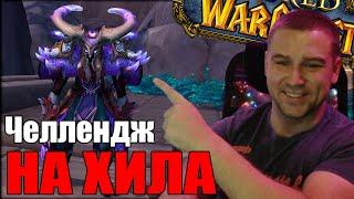 ЧЕЛЛЕНДЖ НА ХИЛА! СМОГУ ИЛИ НЕТ? | СУНДУКИ 4-го СЕЗОНА В WOW | SHERIFF WOW