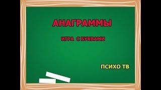 АНАГРАММЫ.  ИГРА С БУКВАМИ. ПСИХО ТВ