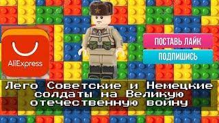 Lego Советские и Немецкие солдаты на Великую отечественную