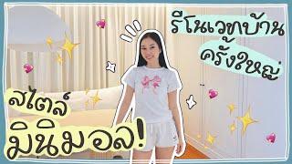 รีโนเวทห้องเอิร์น แปลงโฉมครั้งใหญ่!! | Earn Together