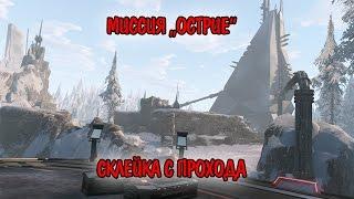 [WarFace] Проход миссии "Острие". Впечатления=)