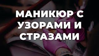 Маникюр с узорами и стразами  ИДЕИ МАНИКЮРА  ДИЗАЙН НОГТЕЙ 