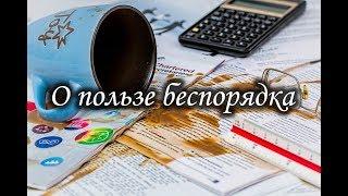 Полезен ли беспорядок?