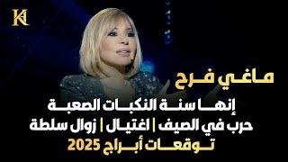 أهم توقعات الأبراج مع ماغي فرح عام 2025 | سنة النكبات الصاعقة | حرب في الصيف زوال سلطة واغتيالات