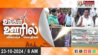 LIVE: Ungal Ooril Indru | District News | காலை உங்கள் ஊரில் - விரைவுச் செய்திகள்