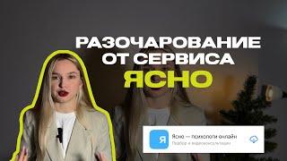 Сервис Ясно - поиск психологов онлайн. Моё разочарование