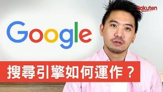 什麼是SEO？初學者SEO教學，原來Google 搜尋引擎是這樣運作！做SEO優化前你應該知道的事 | SEO教學 | 樂天數位學院