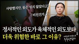 정서적인 외도가 육체적인 외도보다 훨씬 위험한 이유? 궁금하셨죠? [세포언니TV]