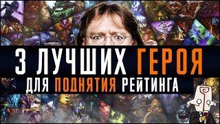 3 ЛУЧШИХ ГЕРОЯ ДЛЯ ПОДНЯТИЯ РЕЙТИНГА | DOTA 2