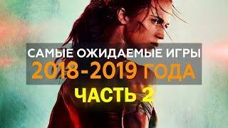 Самые ожидаемые игры 2018 - 2019 года (лучшие игры, PS4 Pro, Xbox One, PC) - ЧАСТЬ 2