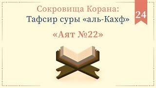 24 - Тафсир суры «аль-Кахф» — Абу Ислам аш-Шаркаси