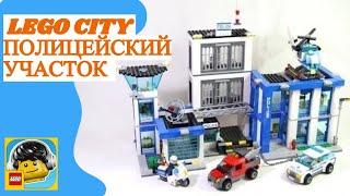 LEGO CITY Полицейский участок. Собираем LEGO