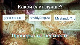 Проверка сайтов на честность! Какой сайт лучше? GGstandoff? StaddyDrop? MyStandoff? Сайт Вели обман?