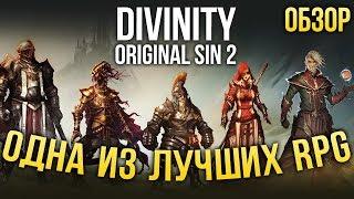 Одна из лучших ролевых игр ВООБЩЕ - Divinity: Original Sin 2 (Обзор/Review)