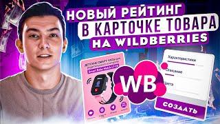 Новая карточка товара на Вайлдберриз. Новый рейтинг и ранжирование на Wildberries