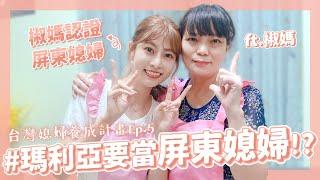 台灣媳婦養成計畫‍ #5 瑪利亞要當屏東媳婦了!? Feat.椒媽、@superpepper. 、@BIGSNAKEBALL｜阿部瑪利亞 Maria Abe