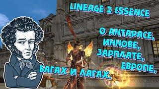 [Lineage 2 Essence] О Антарасе, Иннове, зарплате,  Европе, багах и лагах.