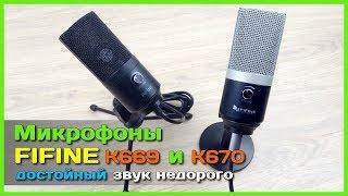  Микрофон FIFINE K669 vs K670 - Битва КРУТЫХ микрофонов с АлиЭкспресс