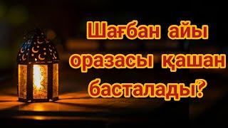 Ауыз бекіту және ашу дұғасы.Шағбан айы 2024.Шағбан айы ораза