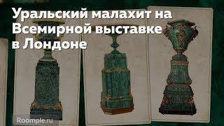 Уральский малахит на Всемирной выставке в Лондоне |СЛЕД РОССИИ №17