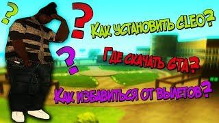 Как устанавливать CLEO скрипты?|Как начать играть в GTA SAMP?|Убираем вылет!