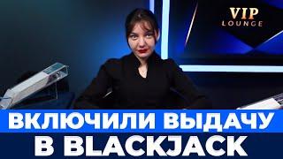 РИСК И ЛУДКА В BLACKJACK ПРИВЕЛА К ОТМАЗКИ! #блэкджек #блекджек #blackjack #баккара