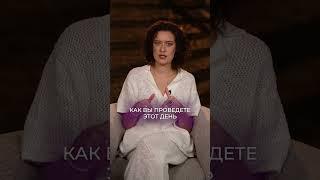 ЭТО самый главный день в году! #астролог #гороскоп #энергия