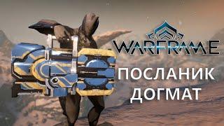 Warframe. ПОСЛАННИК ДОГМАТ