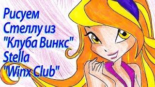 Скоростное рисование Стеллы ("Клуб Винкс") - Stella ("Winx Club")