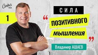 Сила позитивного мышления. Владимир Ашаев 08.06.2024