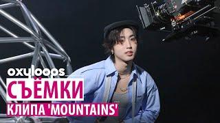 Съёмки клипа Stray Kids 'MOUNTAINS' [рус.саб]