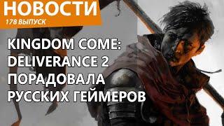 Kingdom Come: Deliverance 2 резко порадовала русских геймеров. Новости