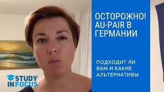 Осторожно! Au-Pair в Германии - что это такое и почему это не всегда хорошо и полезно