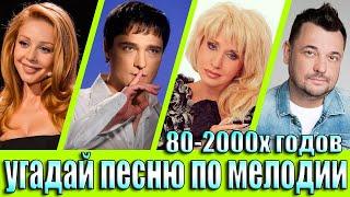 УГАДАЙ ПЕСНЮ 80х-2000х ПО МЕЛОДИИ-УГАДАЙ ПЕСНЮ ЗА 10 СЕКУНД